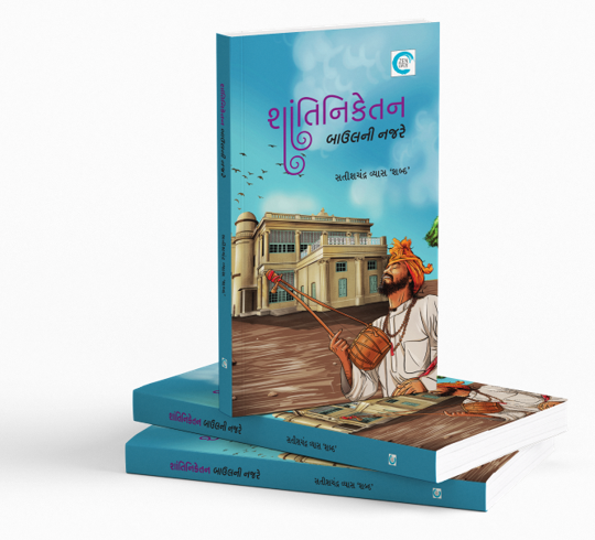 શાંતિનિકેતન બાઉલની નજરે